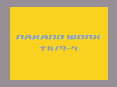 ナカノワーク|ロゴ