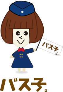 ばす子