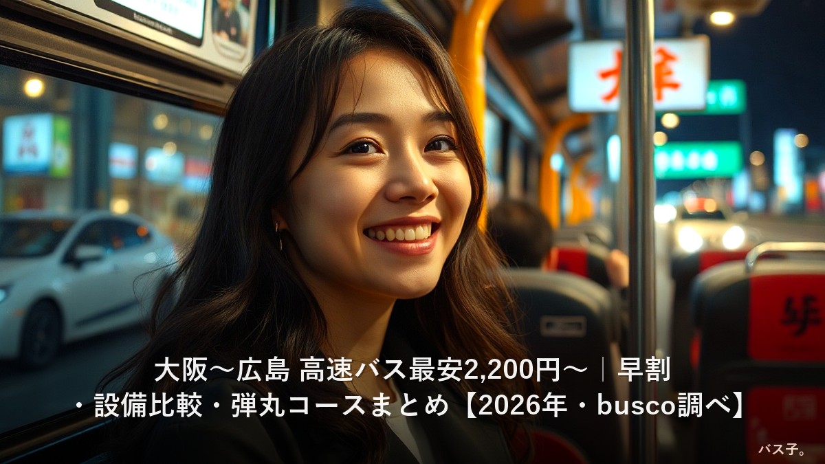 大阪〜広島 高速バス最安2,200円〜｜早割・設備比較・弾丸コースまとめ【2026年・busco調べ】