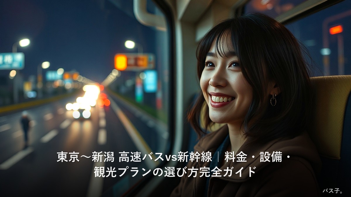 東京〜新潟 高速バスvs新幹線｜料金・設備・観光プランの選び方完全ガイド