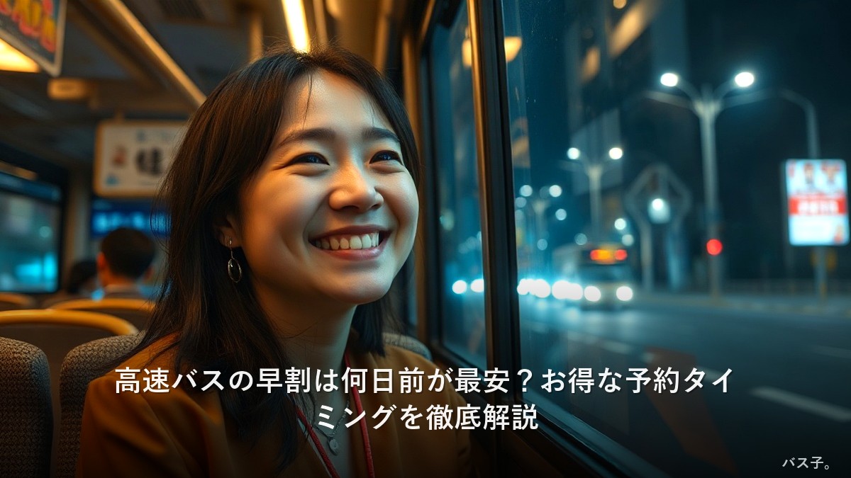 高速バスの早割は何日前が最安？お得な予約タイミングを徹底解説