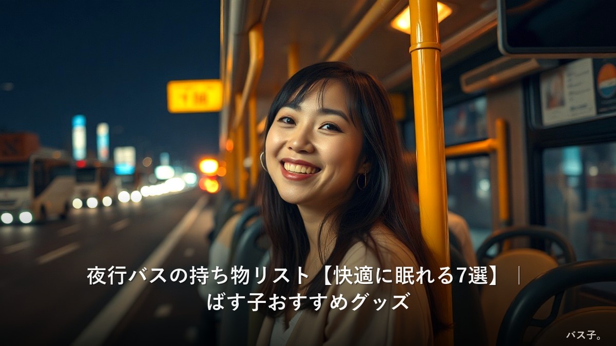 夜行バスの持ち物リスト【快適に眠れる7選】｜ばす子おすすめグッズ